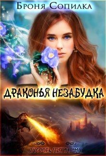 Драконья незабудка 1 (СИ) - Сопилка Броня