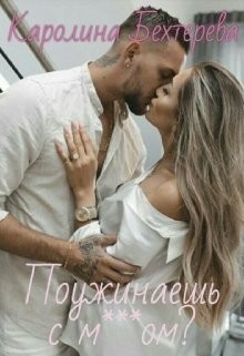 Поужинаешь с мудаком? (СИ) - Бехтерева Каролина