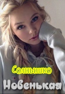 Новенькая (СИ) - Светлана 
