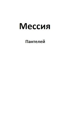 Мессия (СИ) - 