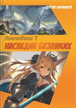 Наследие Безликих (СИ) - Кириллов Сергей 