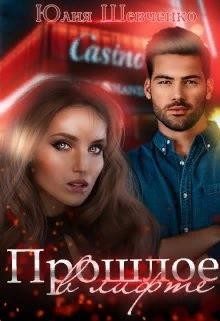 Прошлое в лифте (СИ) - Шевченко Юлия