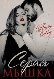 Серая мышка (СИ) - Ред Лили