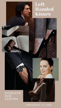 Поцелуи вне закона (ЛП) - 