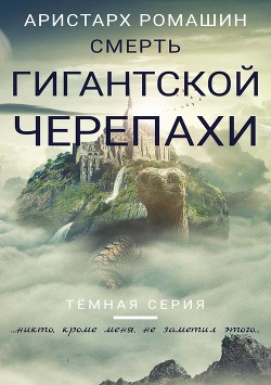 Смерть гигантской черепахи (СИ) - Ромашин Аристарх