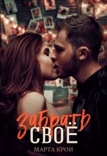 Забрать своё (СИ) - Крон Марта