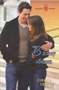 Саманта Сноу - В плену обмана