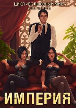 Империя (СИ) - Серебряков Дмитрий 