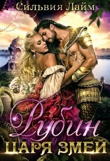 Золотые пески Шейсары. Трилогия (СИ) - Лайм Сильвия