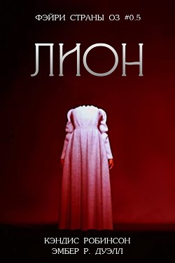 Лион (ЛП) - Робинсон Кэндис