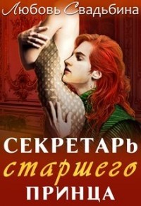 Секретарь старшего принца (СИ) - Свадьбина Любовь