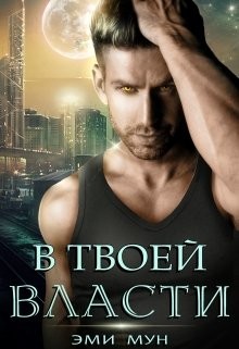 В твоей власти (СИ) - Мун Эми