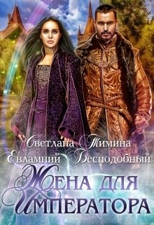 Жена для императора (СИ) - Бесподобный Евлампий
