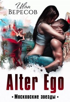 Альтер Эго. Московские Звезды (СИ) - Вересов Иван
