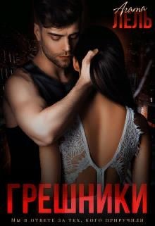 Грешники (СИ) - Лель Агата