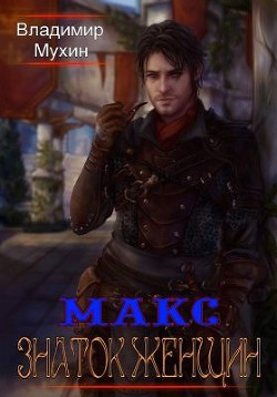 Знаток женщин (СИ) - Мухин Владимир