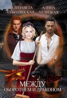 Между оборотнем и драконом (СИ) - Углицкая Алина