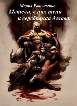 Метели, в них тени и серебряная булава (СИ) - Евтушенко Мария