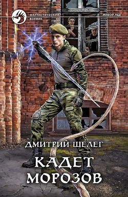 Кадет Морозов - Шелег Дмитрий Витальевич