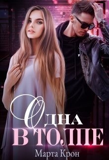 Одна в толпе (СИ) - Крон Марта