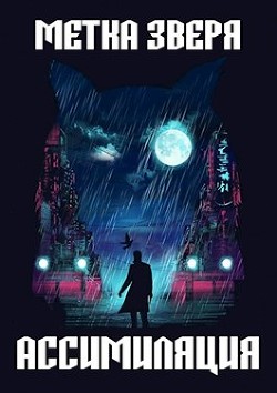Метка Зверя: Ассимиляция (СИ) - Лебедев Игорь 