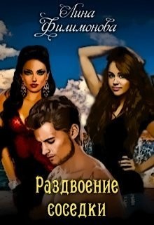 Раздвоение соседки (СИ) - Филимонова Лина