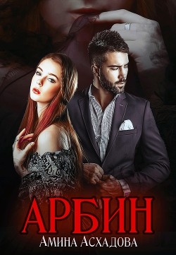 Арбин. Зов прошлого (СИ) - Асхадова Амина