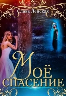 Моё спасение (СИ) - Ленская Слава