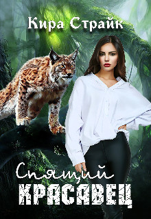Спящий красавец (СИ) - Страйк Кира