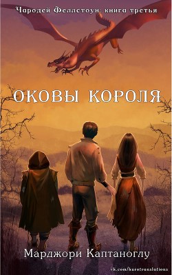 Оковы короля (ЛП) - Каптаноглу Марджори