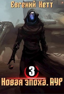 Новая эпоха. Аур. Том 3 (СИ) - Нетт Евгений