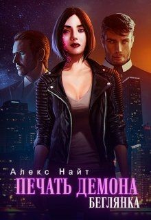 Печать Демона. Беглянка (СИ) - Найт Алекс