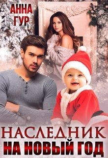 Наследник на Новый Год! (СИ) - Гур Анна