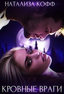 Кровные враги (СИ) - Кофф Натализа
