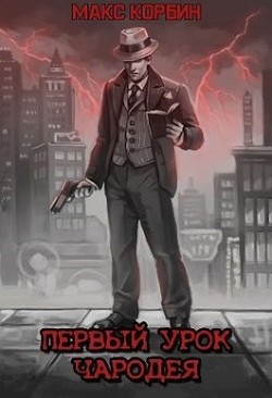 Первый урок чародея (СИ) - Пачесюк Максим Григорьевич