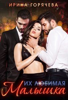Их любимая малышка (СИ) - Горячева Ирина