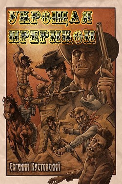 Урощая Прерикон (СИ) - Кустовский Евгений Алексеевич 