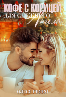 Кофе с корицей для снежного ангела (СИ) - Рияко Олеся 