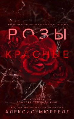 Розы красные (ЛП) - Мюррелл Алексис