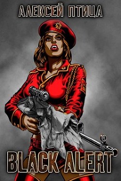 Вождь чернокожих. Black Alert (СИ) - Птица Алексей