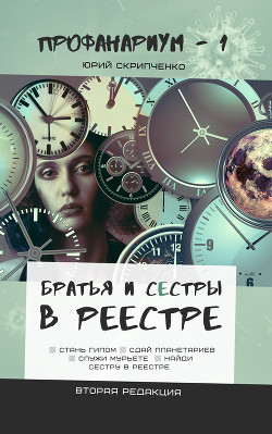 Братья и сестры в Реестре (СИ) - Скрипченко Юрий Вячеславович 