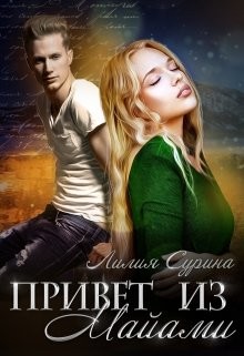 Привет из Майами (СИ) - Сурина Лилия