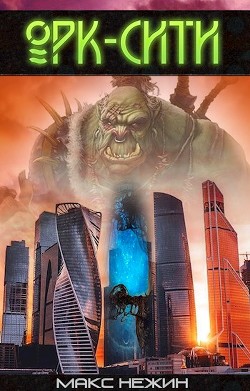Орк-Сити (СИ) - Нежин Макс