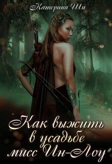 Как выжить в усадьбе мисс Ин-Лоу (СИ) - Ши Катерина