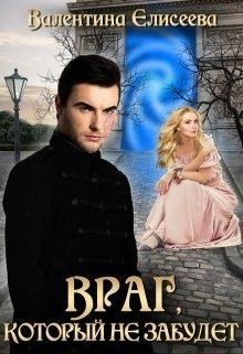 Велейская империя. 2. Враг, который не забудет (СИ) - Елисеева Валентина