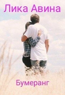 Бумеранг (СИ) - Авина Лика