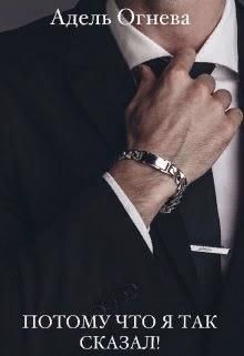 Потому что я так сказал! (СИ) - Огнева Адель