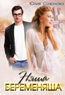 Няша-беременяша (СИ) - Сазонова Юлия