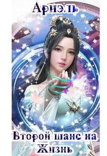 Второй шанс на жизнь (СИ) - 