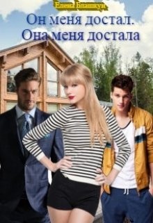 Он меня достал. Она меня достала (СИ) - Блашкун Елена